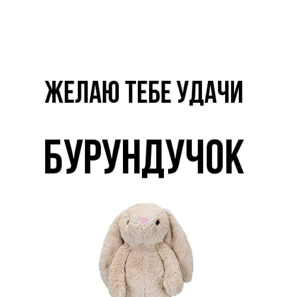 Открытка на каждый день с именем, бурундучок Желаю тебе удачи сайт создаватель открыток Прикольная открытка с пожеланием онлайн скачать бесплатно 