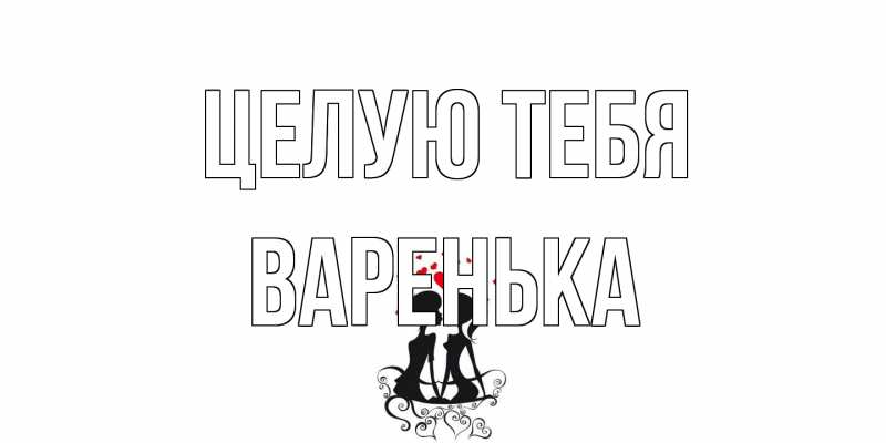Картинка Целую тебя, Варенька