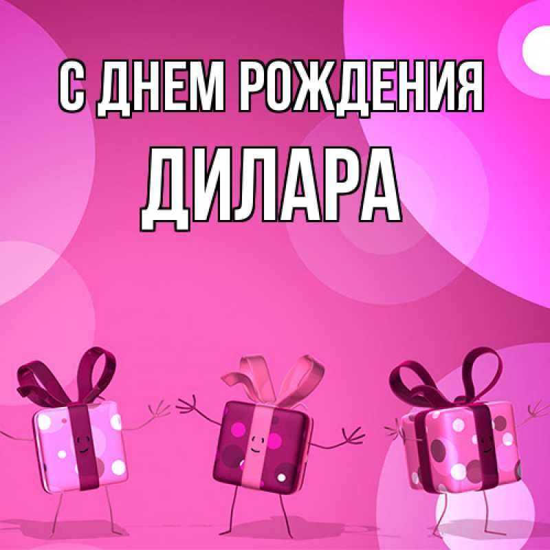 Картинка С днем рождения, Дилара