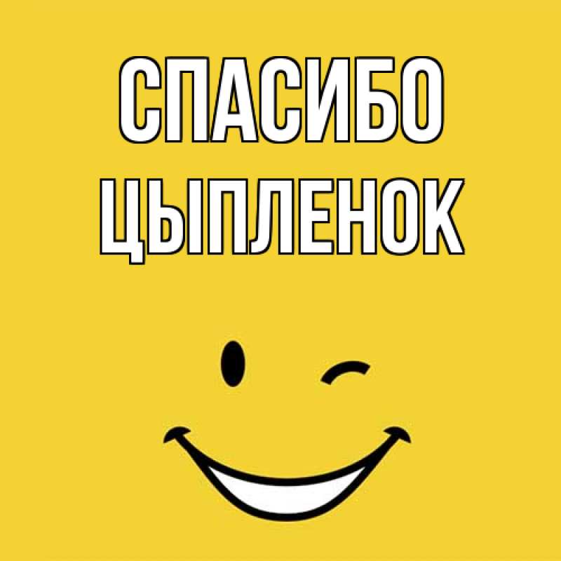 Открытка с именем, Цыпленок, Спасибо