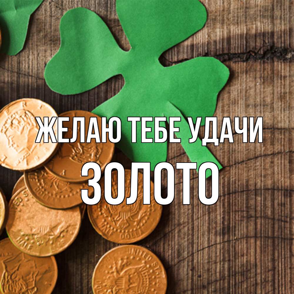 Открытка на каждый день с именем, Золото Желаю тебе удачи деревянный фон Прикольная открытка с пожеланием онлайн скачать бесплатно 