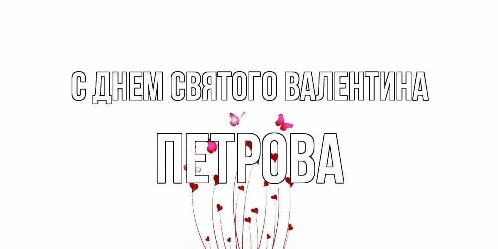 Открытка на каждый день с именем, Петрова С днем Святого Валентина валентинку подписать онлайн на день всех влюбленных Прикольная открытка с пожеланием онлайн скачать бесплатно 
