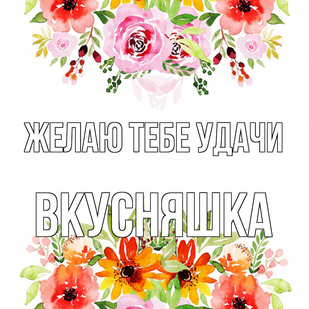 Открытка на каждый день с именем, Вкусняшка Желаю тебе удачи открытка с цветами акварелью Прикольная открытка с пожеланием онлайн скачать бесплатно 