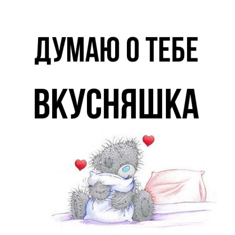 Картинка Думаю о тебе, Вкусняшка