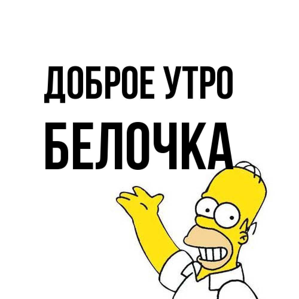 Открытка на каждый день с именем, Белочка Доброе утро открытки с пожеланиями Прикольная открытка с пожеланием онлайн скачать бесплатно 