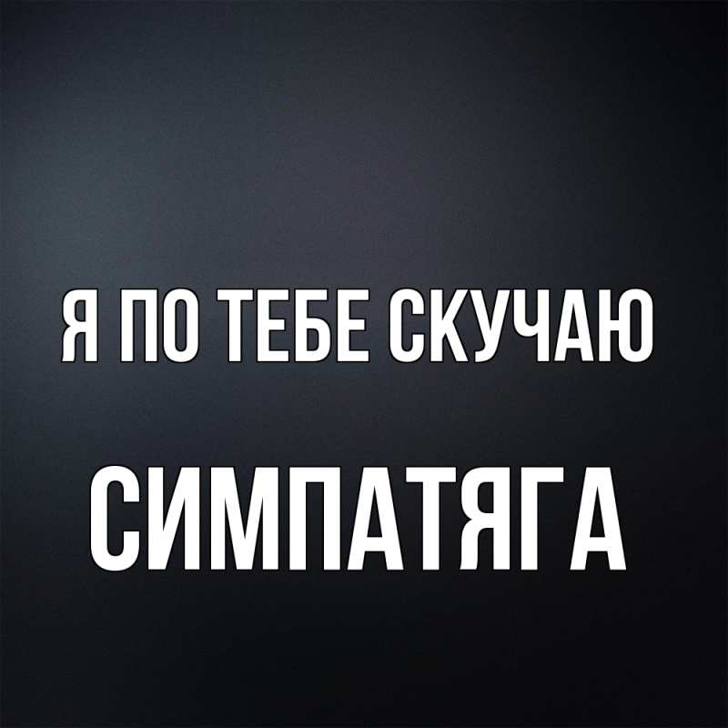 Картинка Я по тебе скучаю, Симпатяга
