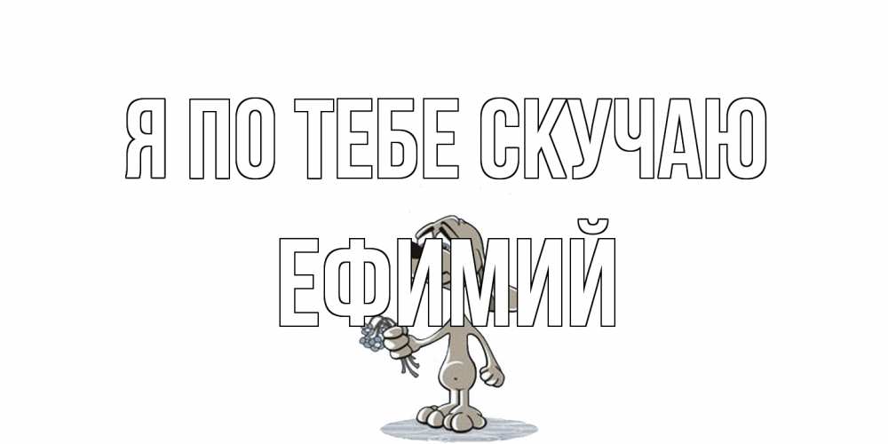 Открытка на каждый день с именем, Ефимий Я по тебе скучаю я по тебе скучаю с песиком Прикольная открытка с пожеланием онлайн скачать бесплатно 