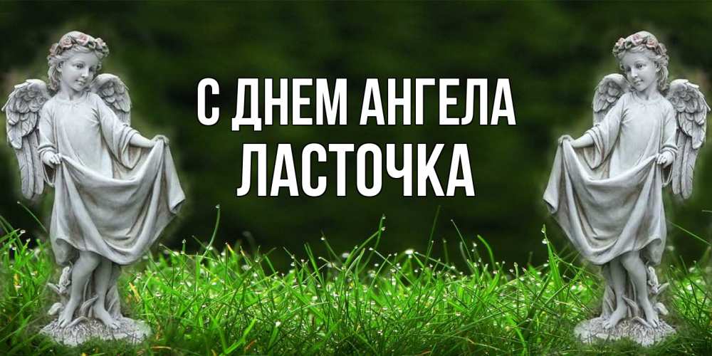 Открытка на каждый день с именем, Ласточка С днем ангела небо, ангел, девушка Прикольная открытка с пожеланием онлайн скачать бесплатно 