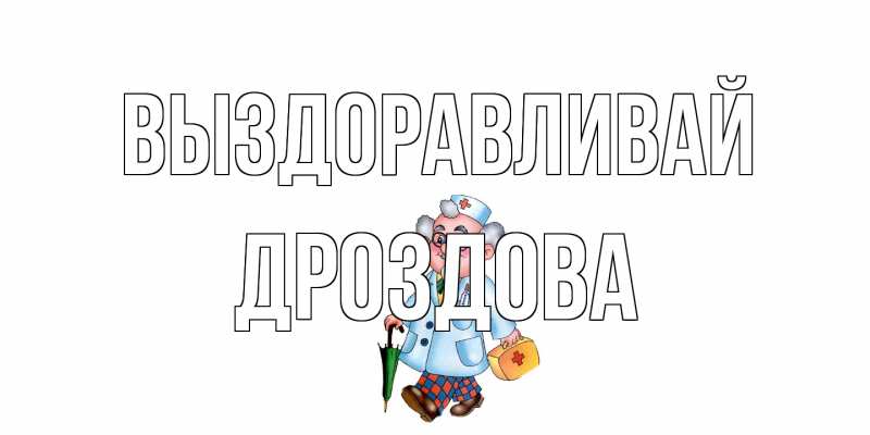 Картинка Выздоравливай, Дроздова