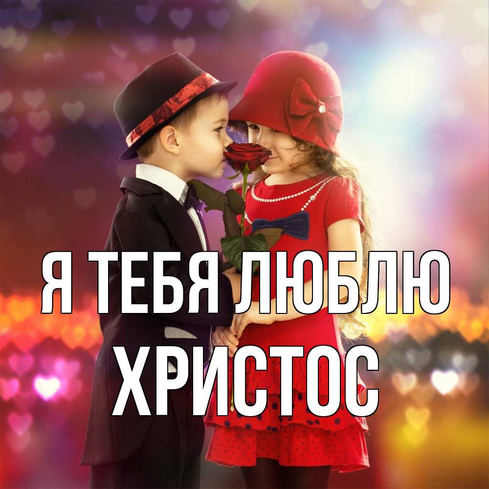 Открытка на каждый день с именем, Христос Я тебя люблю черное и красное и роза Прикольная открытка с пожеланием онлайн скачать бесплатно 