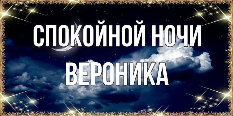 Открытка с именем, Вероника, Спокойной ночи