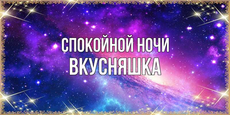 Картинка Спокойной ночи, Вкусняшка