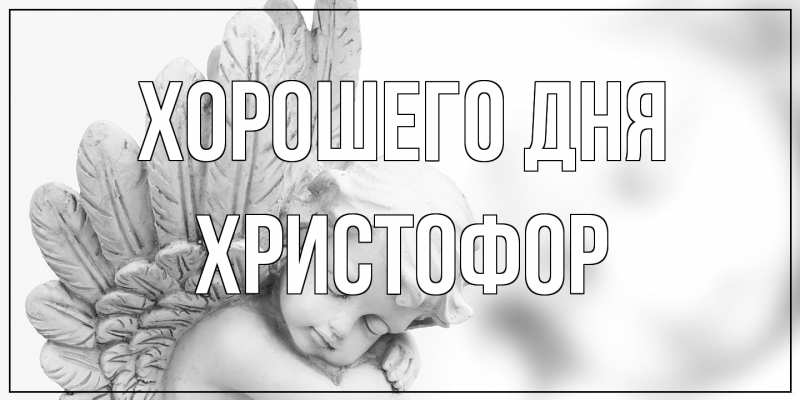 Картинка Хорошего дня, Христофор
