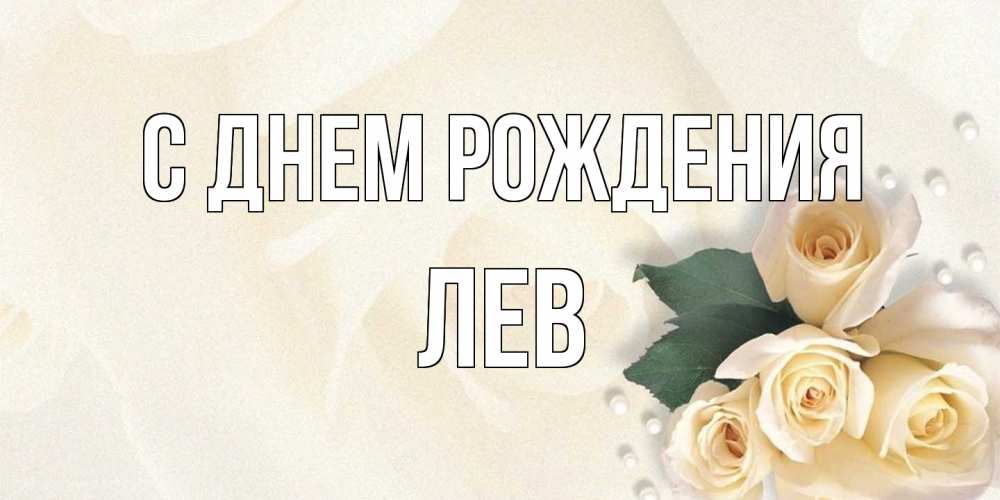 Открытка на каждый день с именем, Лев С днем рождения поздравления на день рождения с именем Прикольная открытка с пожеланием онлайн скачать бесплатно 