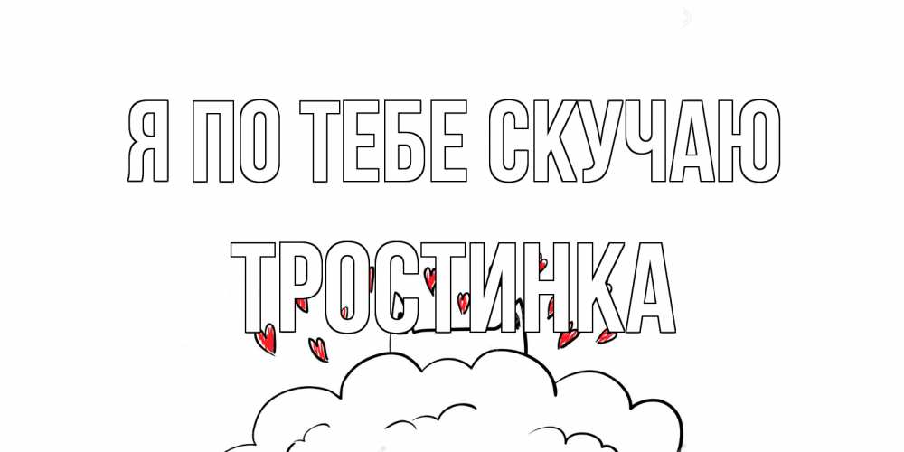 Открытка на каждый день с именем, Тростинка Я по тебе скучаю котик скучает по тебе очень с сердечками Прикольная открытка с пожеланием онлайн скачать бесплатно 