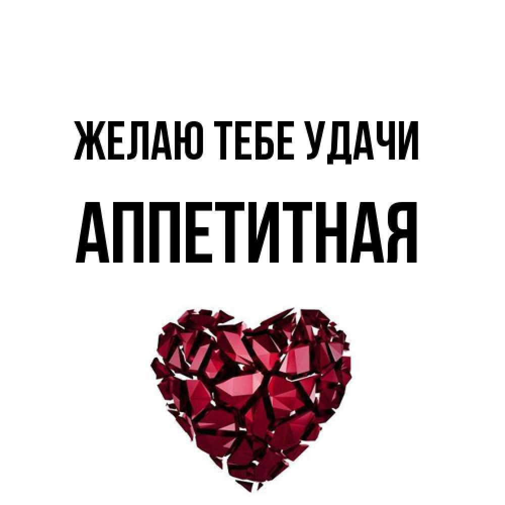 Открытка на каждый день с именем, аппетитная Желаю тебе удачи бордовое из кристаллов  1 Прикольная открытка с пожеланием онлайн скачать бесплатно 