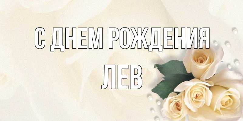 Картинка С днем рождения, Лев