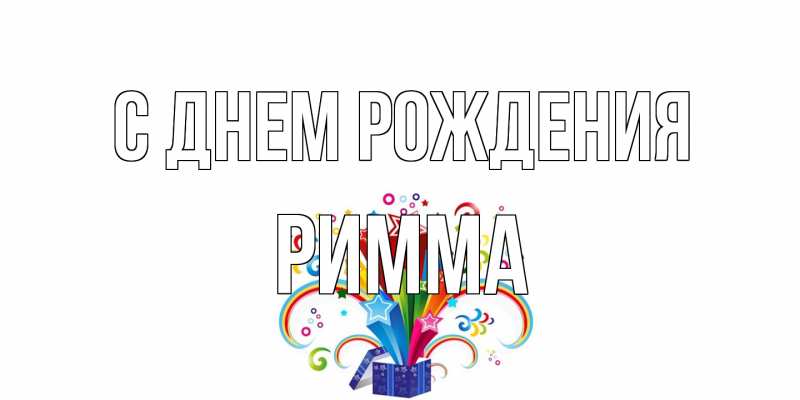 Картинка С днем рождения, Римма