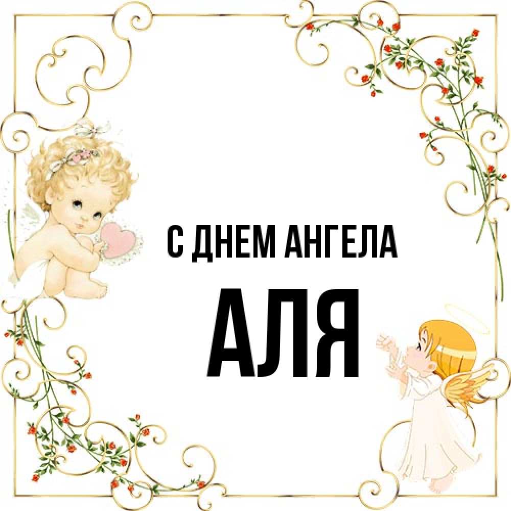 Открытка на каждый день с именем, Аля С днем ангела ангелы желают прекрасных именин Прикольная открытка с пожеланием онлайн скачать бесплатно 
