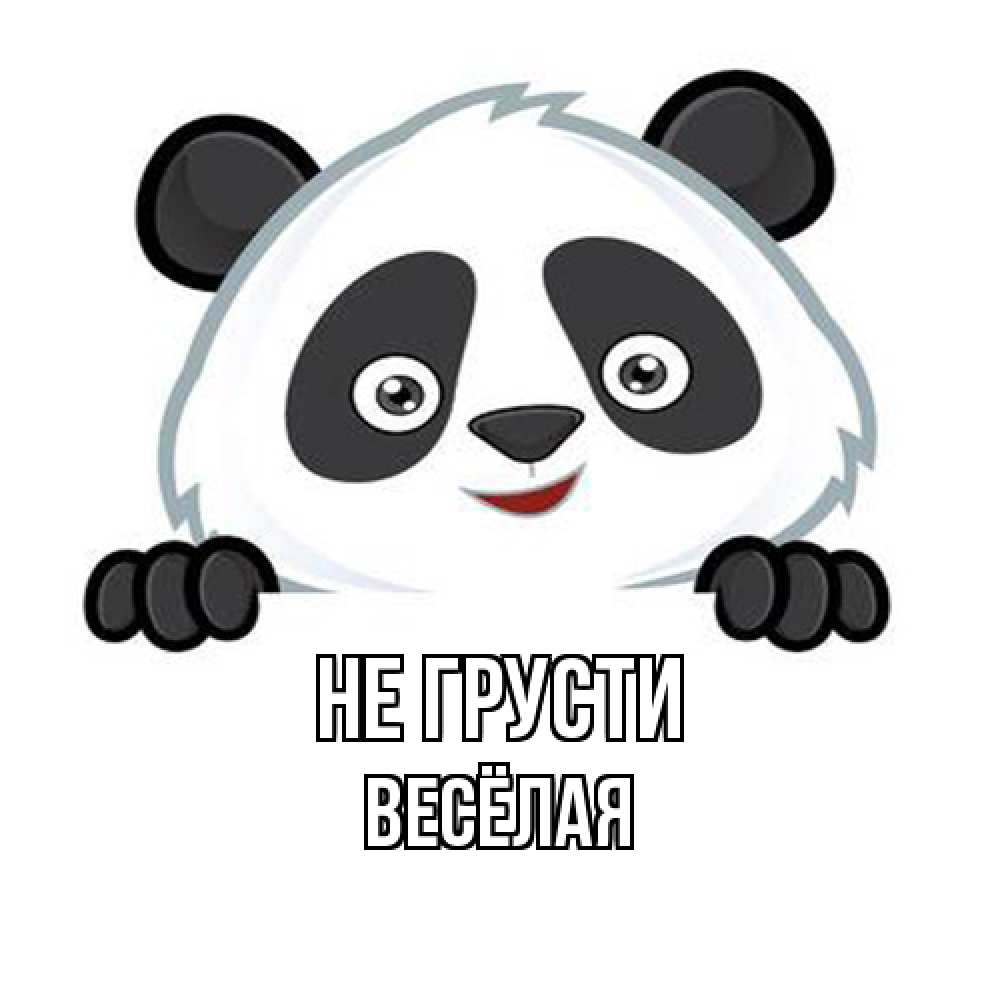 Открытка на каждый день с именем, Весёлая Не грусти картинки с пандами Прикольная открытка с пожеланием онлайн скачать бесплатно 