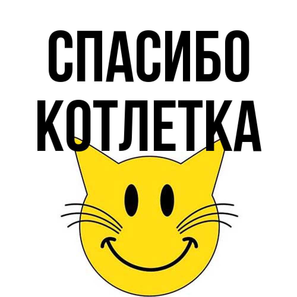 Открытка на каждый день с именем, Котлетка Спасибо улыбающийся смайл кот Прикольная открытка с пожеланием онлайн скачать бесплатно 