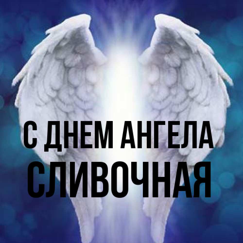 Открытка на каждый день с именем, Сливочная С днем ангела синий фон и крылышки Прикольная открытка с пожеланием онлайн скачать бесплатно 
