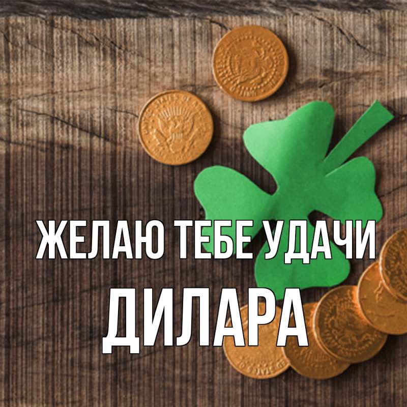 Картинка Желаю тебе удачи, Дилара