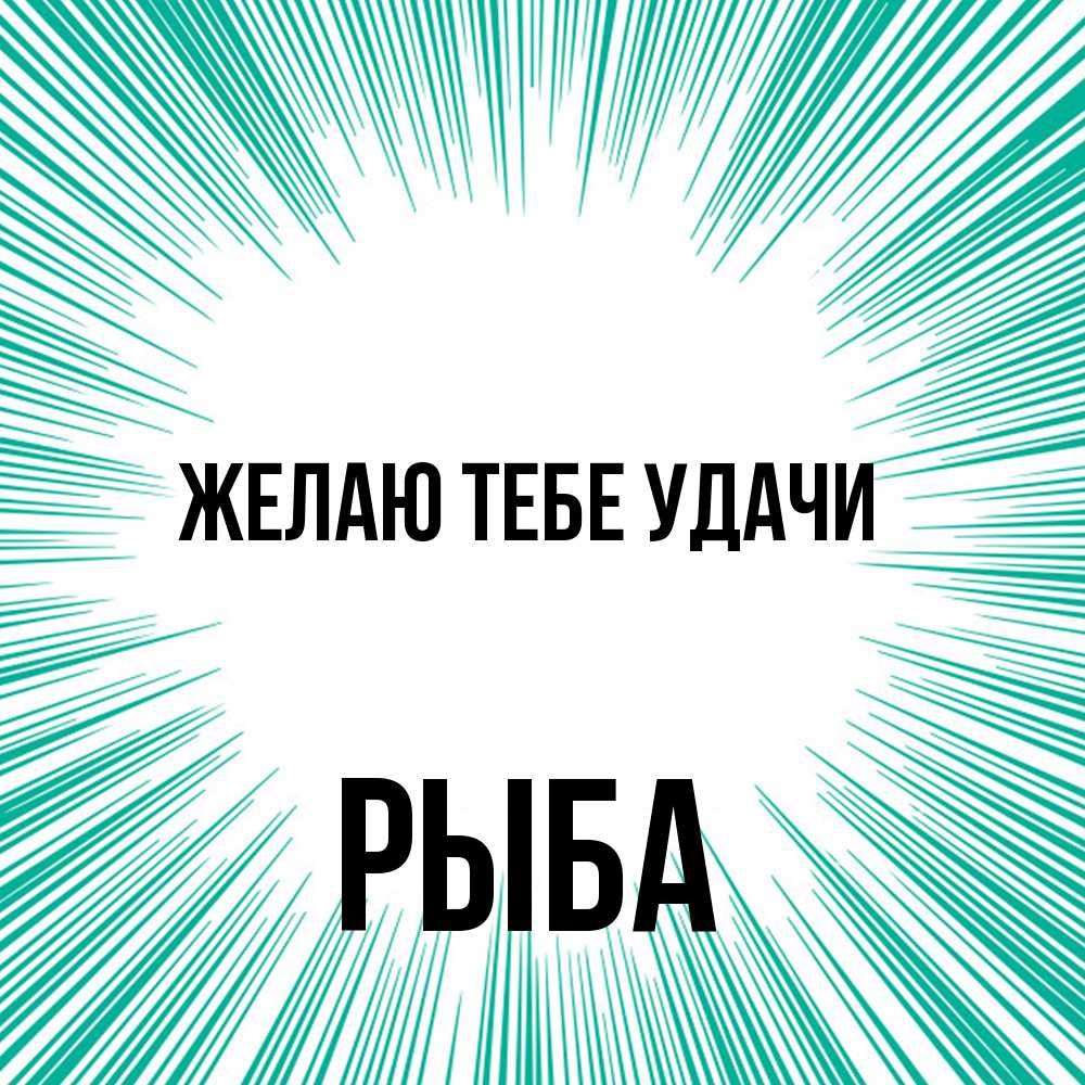 Открытка на каждый день с именем, Рыба Желаю тебе удачи на удачу Прикольная открытка с пожеланием онлайн скачать бесплатно 