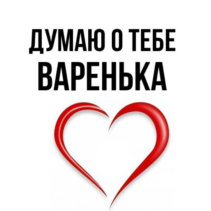 Картинка Думаю о тебе, Варенька