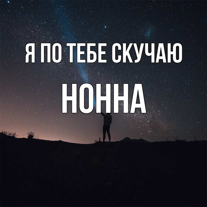 Открытка с именем, Нонна, Я по тебе скучаю