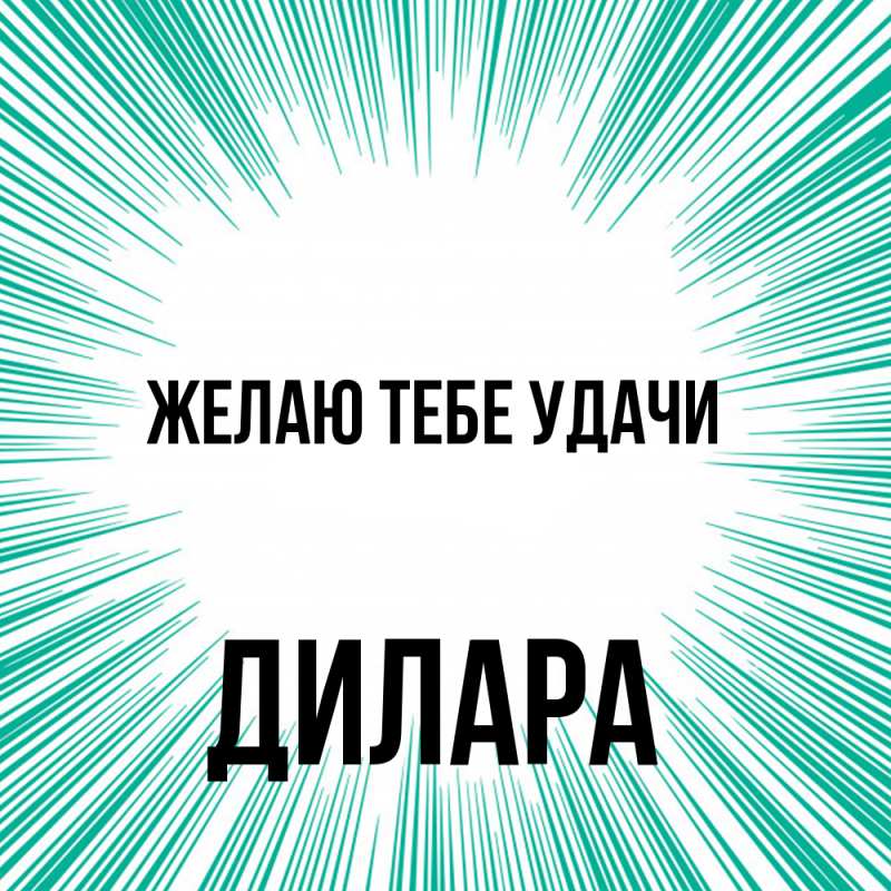Картинка Желаю тебе удачи, Дилара