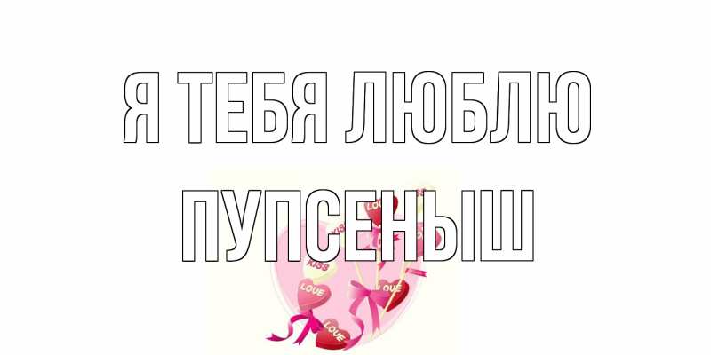 Картинка Я тебя люблю, пупсеныш