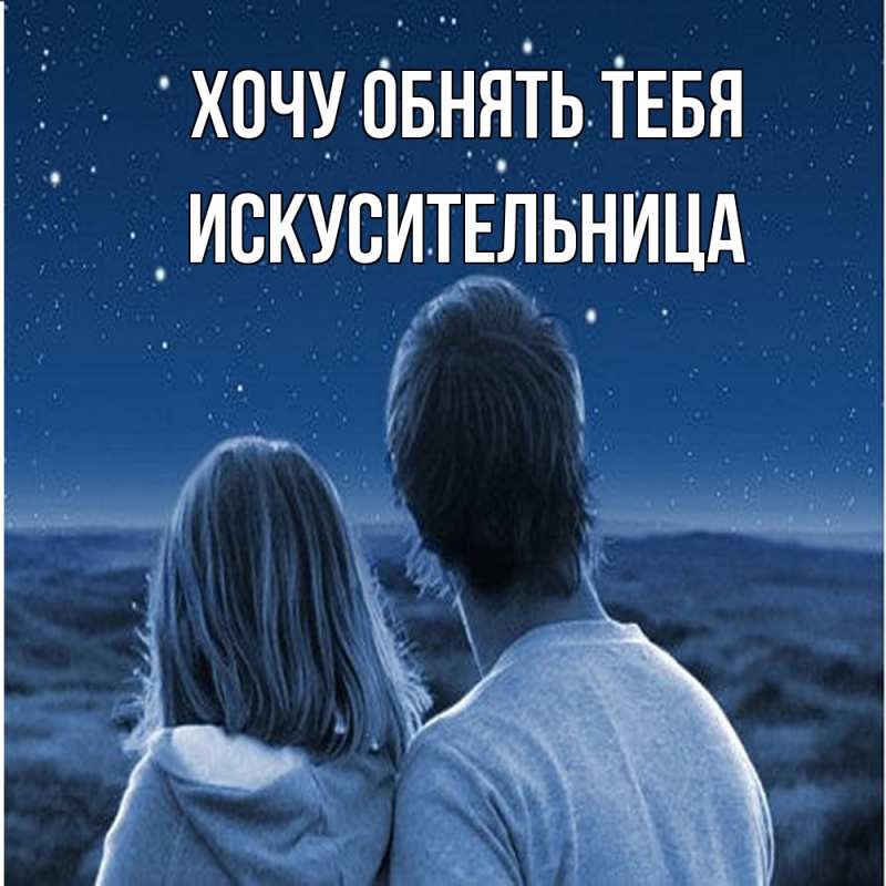 Картинка Хочу обнять тебя, Искусительница