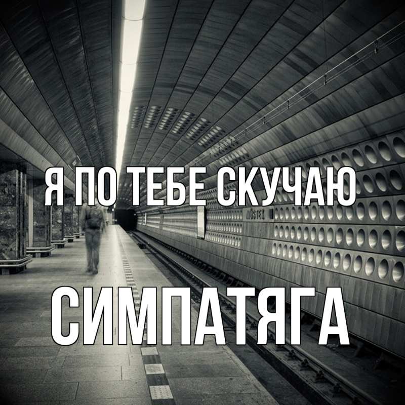 Картинка Я по тебе скучаю, Симпатяга