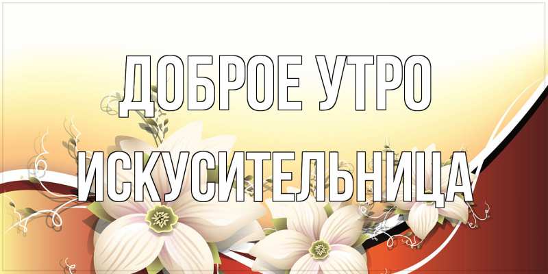 Картинка Доброе утро, Искусительница