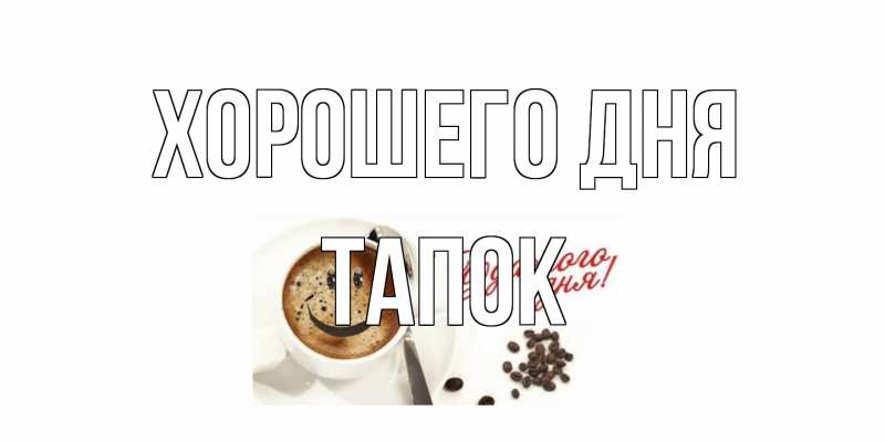 Картинка Хорошего дня, Тапок
