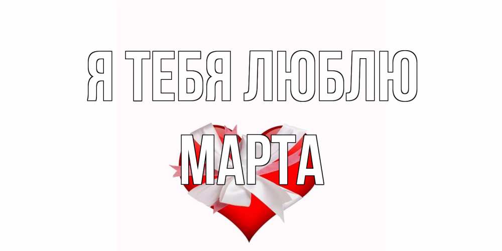 Открытка на каждый день с именем, Марта Я тебя люблю сердце, ленты, бантик Прикольная открытка с пожеланием онлайн скачать бесплатно 