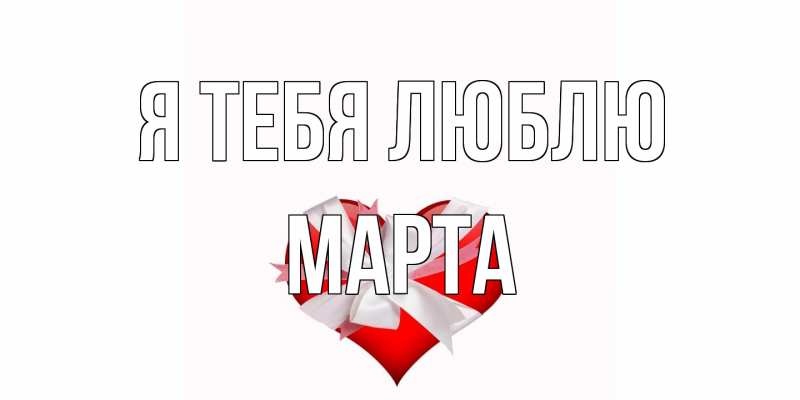 Картинка Я тебя люблю, Марта