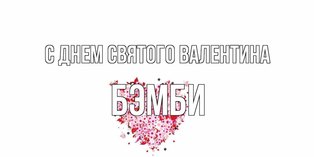 Открытка на каждый день с именем, Бэмби С днем Святого Валентина день всех влюбленных пора дарить валентинку девушке Прикольная открытка с пожеланием онлайн скачать бесплатно 