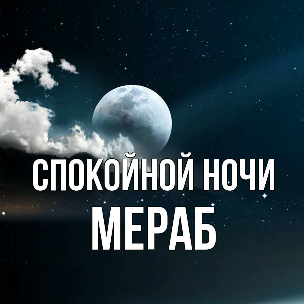 Открытка на каждый день с именем, Мераб Спокойной ночи облака в лунном свете Прикольная открытка с пожеланием онлайн скачать бесплатно 