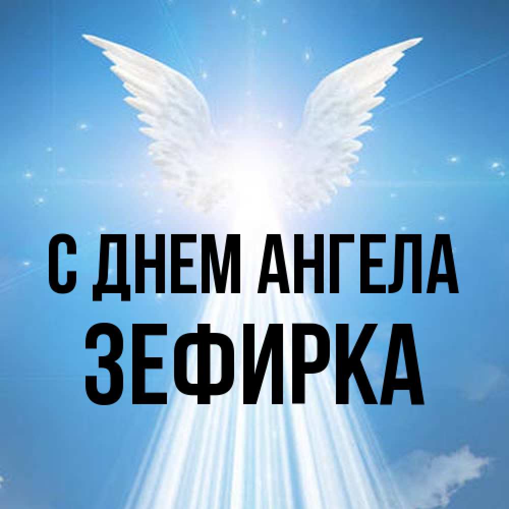 Открытка на каждый день с именем, зефирка С днем ангела поток света Прикольная открытка с пожеланием онлайн скачать бесплатно 
