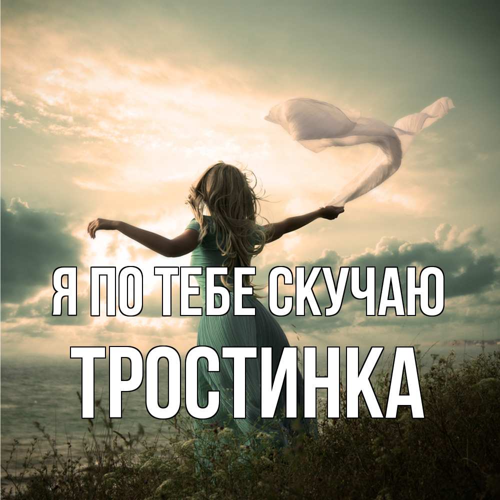 Открытка на каждый день с именем, Тростинка Я по тебе скучаю белый флаг Прикольная открытка с пожеланием онлайн скачать бесплатно 