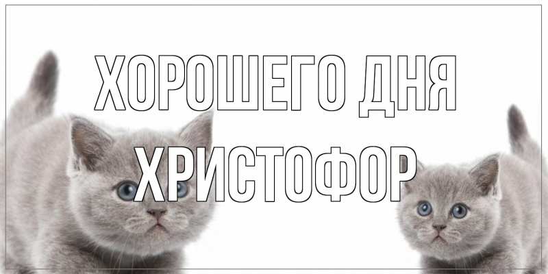 Картинка Хорошего дня, Христофор