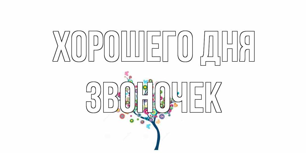 Открытка на каждый день с именем, Звоночек Хорошего дня открытка на каждый день Прикольная открытка с пожеланием онлайн скачать бесплатно 