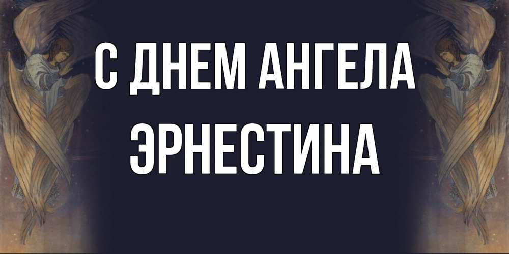 Открытка на каждый день с именем, Эрнестина С днем ангела день ангела Прикольная открытка с пожеланием онлайн скачать бесплатно 
