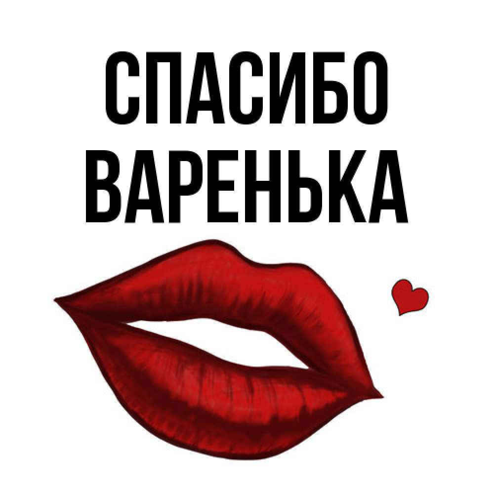 Открытка на каждый день с именем, Варенька Спасибо целую нежно с сердечком Прикольная открытка с пожеланием онлайн скачать бесплатно 