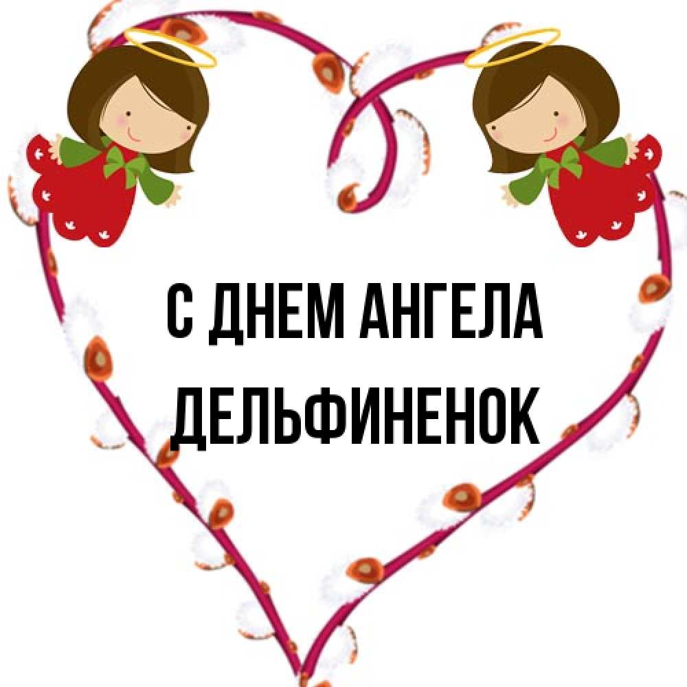 Открытка на каждый день с именем, дельфиненок С днем ангела рамочка в виде сердца Прикольная открытка с пожеланием онлайн скачать бесплатно 