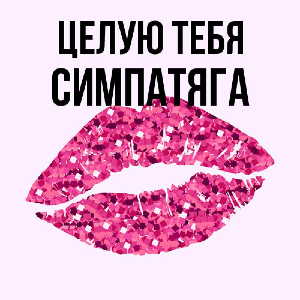 Открытка на каждый день с именем, Симпатяга Целую тебя открытка с женскими губами и поцелуем для парня Прикольная открытка с пожеланием онлайн скачать бесплатно 