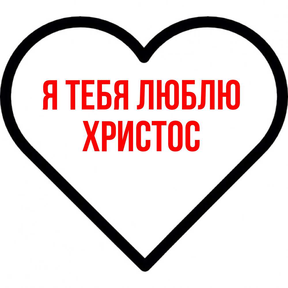 Открытка на каждый день с именем, Христос Я тебя люблю посто Прикольная открытка с пожеланием онлайн скачать бесплатно 