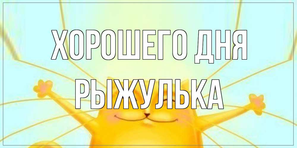 Открытка на каждый день с именем, рыжулька Хорошего дня обнимашки Прикольная открытка с пожеланием онлайн скачать бесплатно 